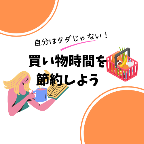 【自分はタダじゃない】買い物はネットスーパーで楽して時間を節約する！