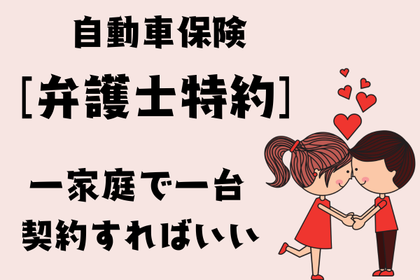 自動車保険 [弁護士特約]  一家庭で一台契約すればいい