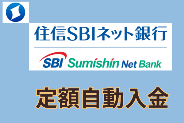 ATM並び卒業！「定額自動入金」を住信SBIネット銀行で活用する方法を解説！