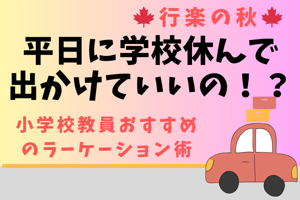 平日に学校休んで出かけていいの！？