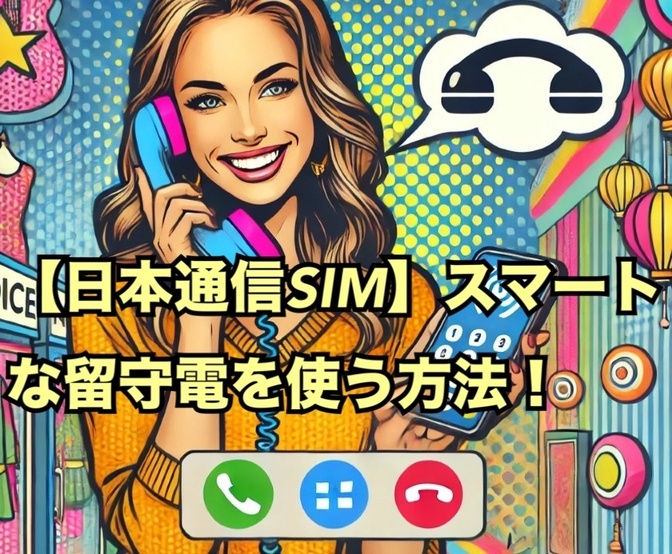 【日本通信SIM】スマートな留守電機能を使う方法！※注意※2025年7月からLaLaCall値上げ
