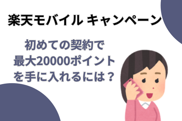 （2024/9/20-10/6まで）楽天モバイルキャンペーン攻略法