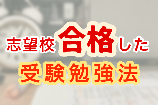 【必見❗️】志望校合格できた、わたしの受験勉強法🌟