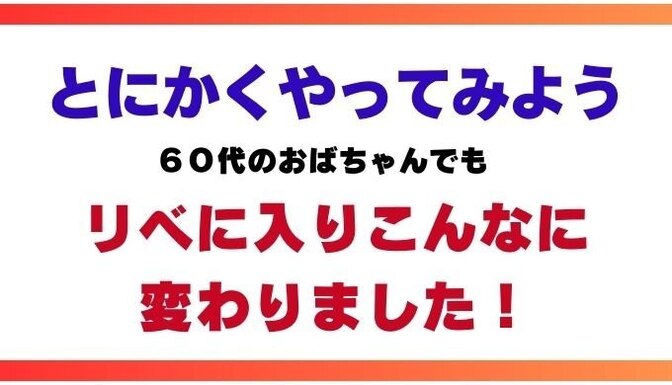 迷ってる方の背中を押したい！とにかくやってみましょう！６０代でもこんなに変われました。