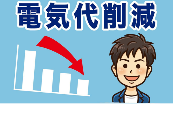 【電気代削減】最適な電力会社の選び方と注意点