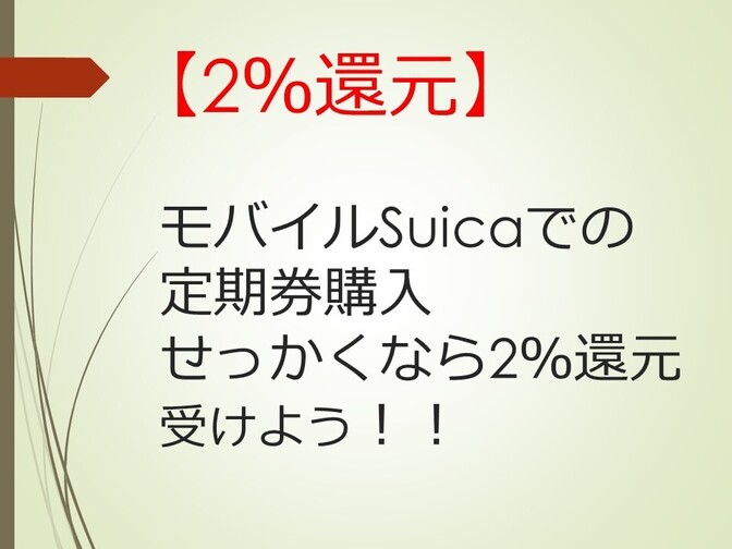【2%還元】モバイルSuicaの定期券購入でせっかくなら2%還元を受けよう！