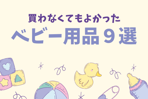 【それ、本当に必要？】買わなくてもよかったベビー用品９選