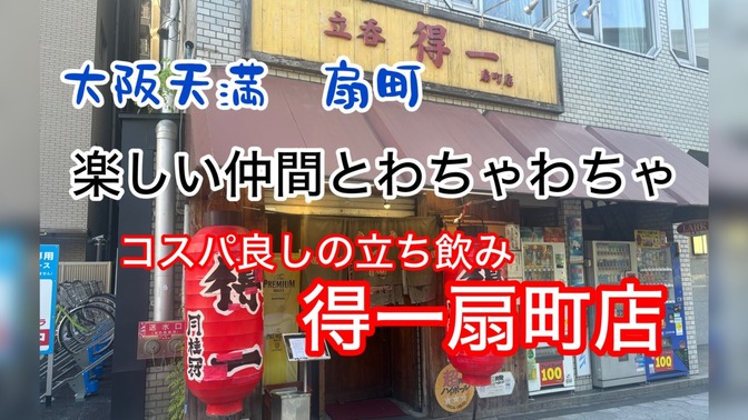 大阪天満　扇町　コスパ良しの立ち呑み　得一扇町店