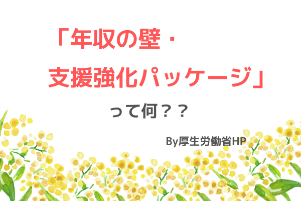 支援強化パッケージとは？年収の壁を超えて働きやすくなる制度
