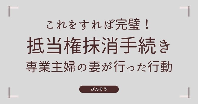 専業主婦でもできる！抵当権抹消手続きを自分でやってみた【画像付きで説明】