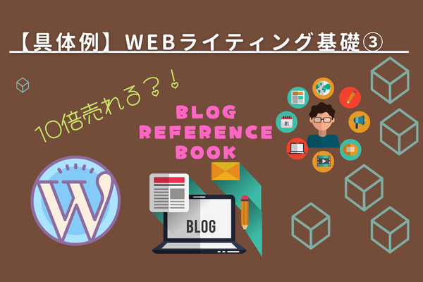 【ウェブライティングとは？】セールスライティングの基礎③