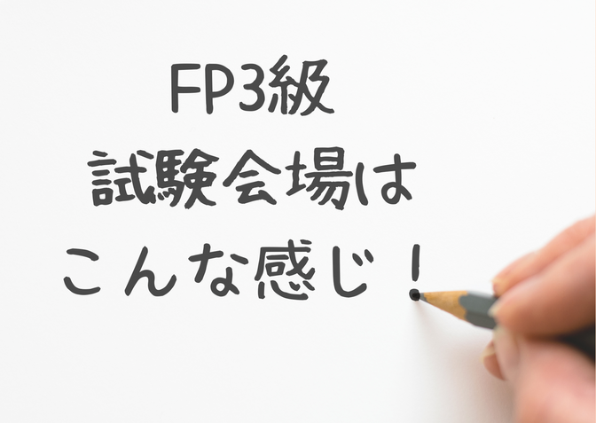【FP3級】会場の様子と体験談