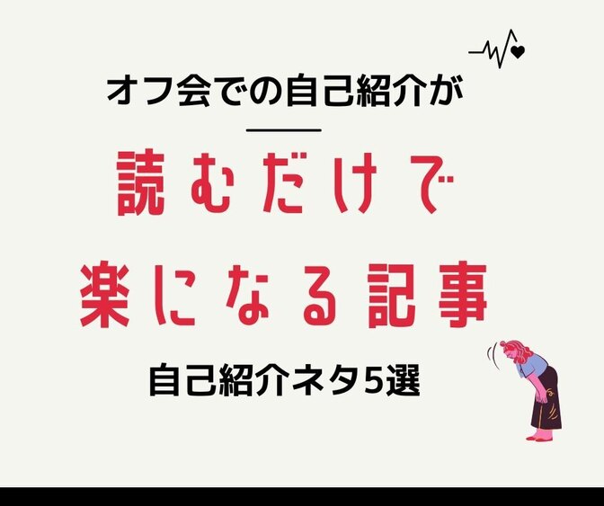 オフ会での自己紹介が読むだけで楽になる記事
