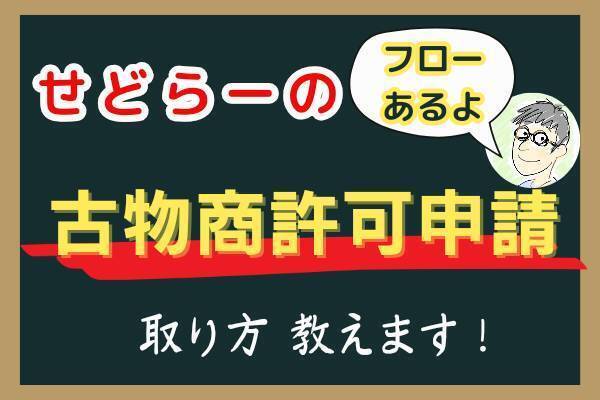 【せどり】古物商許可申請の取り方教えます！