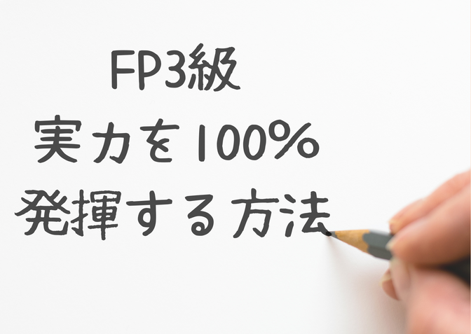 【FP3級】落ち着いて問題を解くコツ