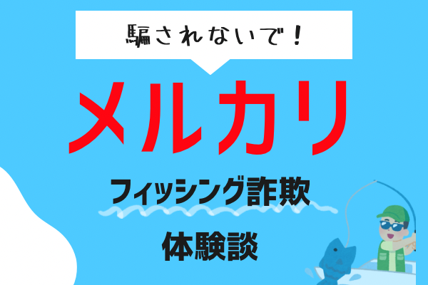 【騙されないで！】メルカリで不正購入された体験談