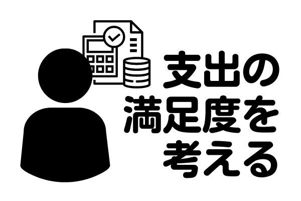やめたらお金が貯まる？！「満足度の低い支出」に共通する考え方７選