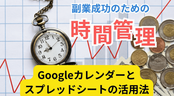 副業成功のための時間管理：Googleカレンダーとスプレッドシートの活用法