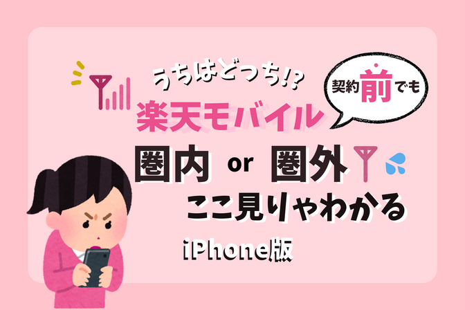 うちはどっち？契約前でも！　楽天モバイル圏内or圏外、ここ見りゃわかる（iPhone版）