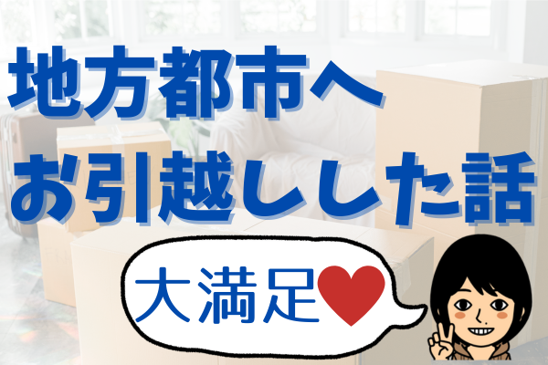 【大満足】一都三県から北関東へ　プチ移住したお話