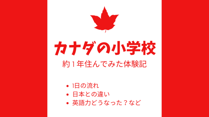 カナダの小学校　実際に家族で住んでみた体験記