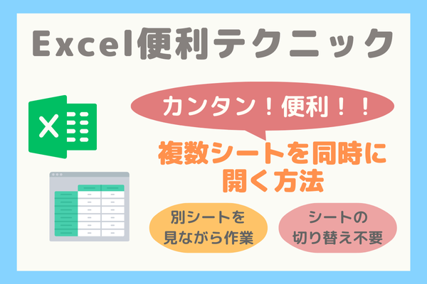 【Excel便利テクニック』複数シートを同時に開く方法