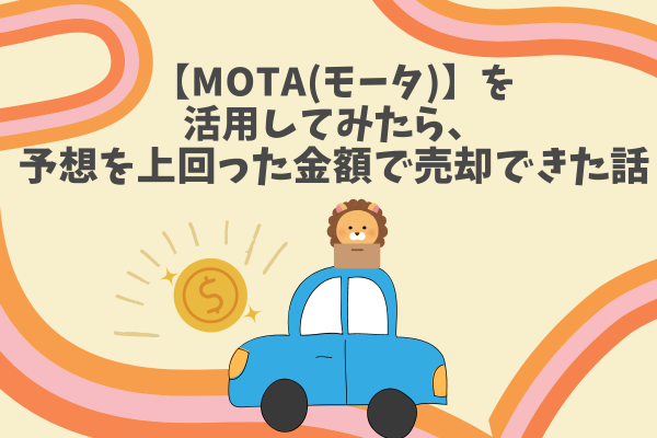 【体験談】車の買取一括査定”MOTA(モータ）”を使って、車を売った話