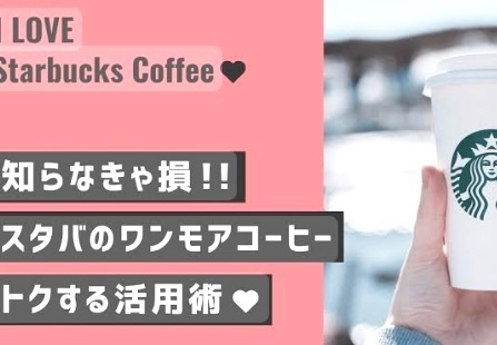 スタバ、ワンモアコーヒーで100円代でもう一杯！