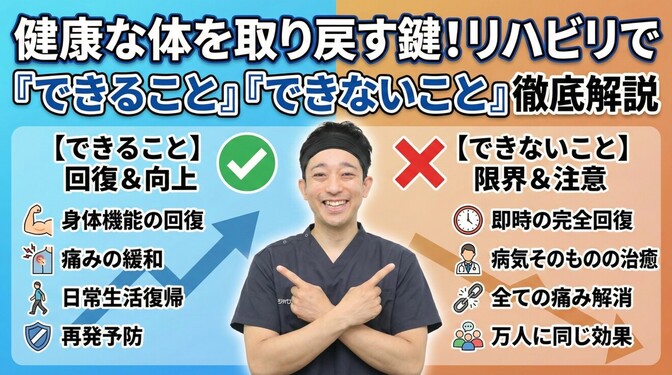 健康な体を取り戻す鍵！リハビリテーションでできること・できないこと