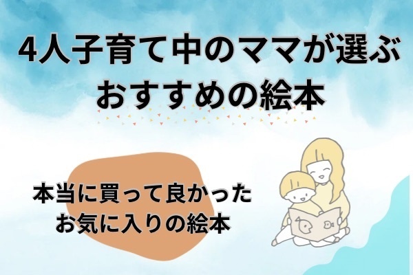 4人子育て中のママが選ぶ【買って良かった絵本】
