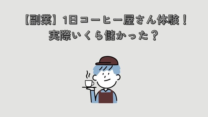【副業】1日コーヒー屋さん体験！実際いくら儲かった？事業計画も公開！