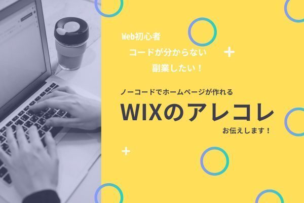 初心者でも簡単！ノーコードサイト制作ツール「Wix」をご紹介！