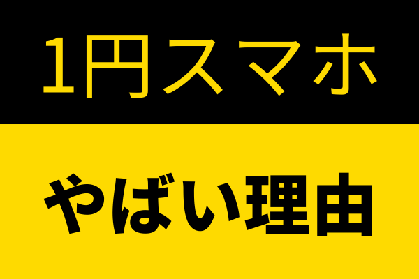 1円スマホの仕組みと返却方法で真実を知ろう