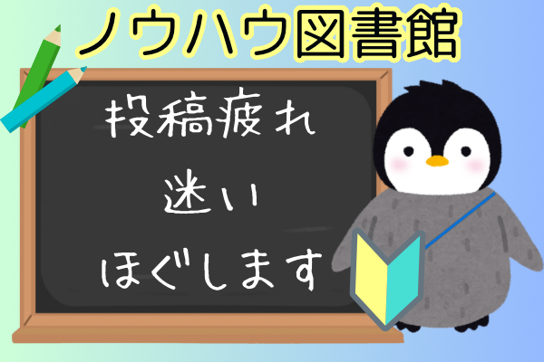 ノウハウ図書館📖投稿疲れや迷いほぐします