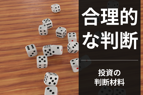 投資判断が合理的になる「期待値」の考え方