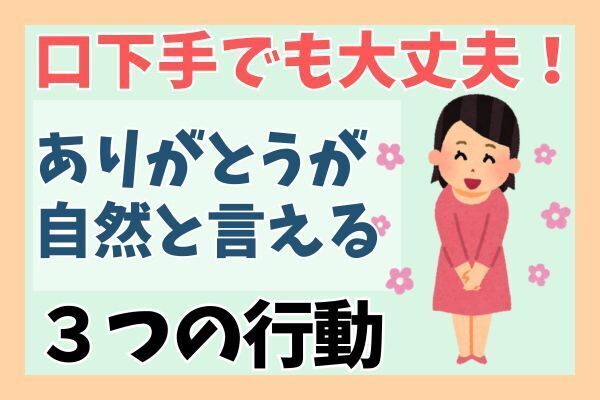 子供のお手本にも！口下手な私が『ありがとう』を自然に言えるようになった3つの行動