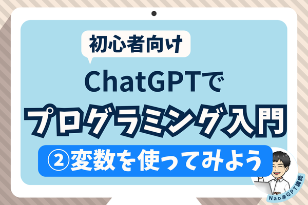 ChatGPTでプログラミング入門！②スプシを統合してみよう【変数って何？】