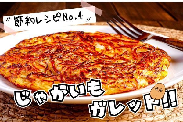 じゃがいものチーズガレット（節約レシピ）