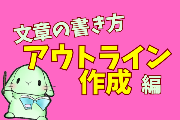 やさしい文章の書き方③　アウトライン作成編　