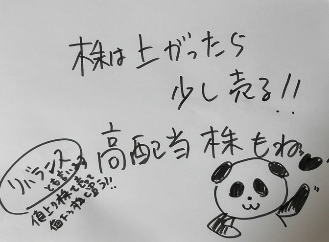株は上がったら少し売る（高配当株でもね）