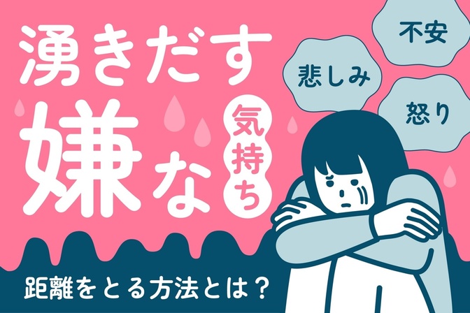 嫌な考えや感情を消し去ってしまいたいあなたへ | 精神科の公認心理師が心理療法『ACT』を解説