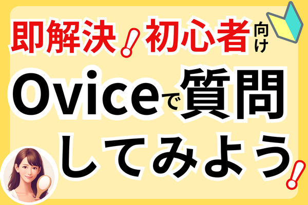 初心者向け！即解決！Oviceで質問してみよう！