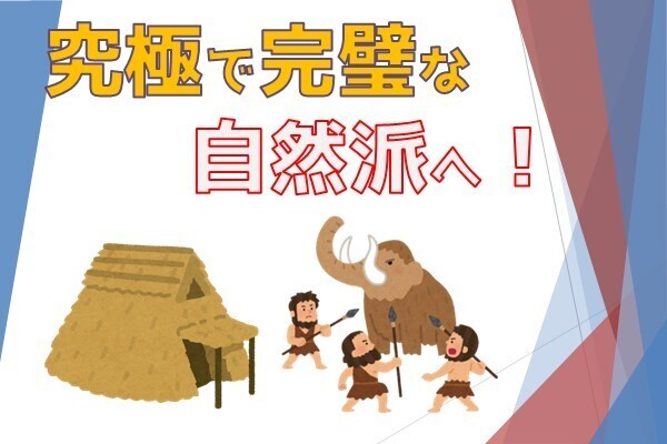 自給自足に憧れるアナタへ
