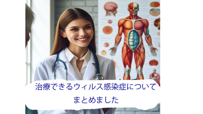 世の中の治療できるウィルス感染症についてまとめてみました