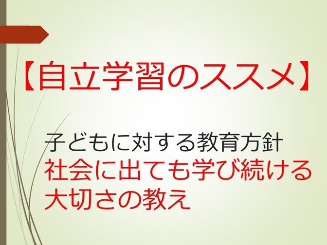 【自立学習】子どもに対する教育方針：社会に出ても学び続ける大切さ