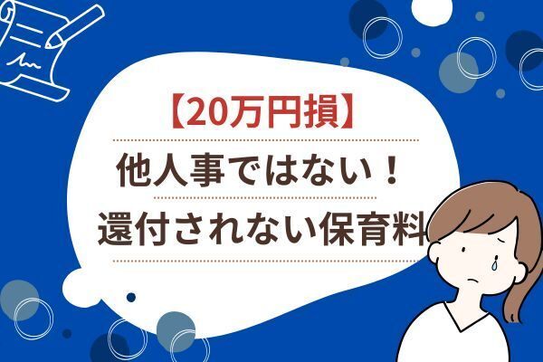 【20万円損】他人事ではない！還付されない保育料とは