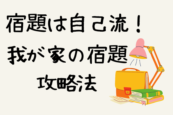 宿題は自己流！我が家の宿題攻略法