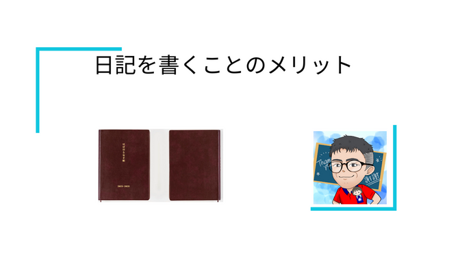 日記を続けることのメリット