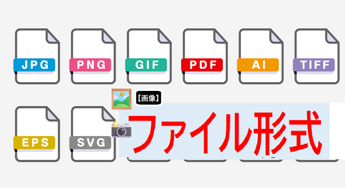 【画像ファイル🖼️】の種類・ちがいについて《.jpg，png,bmp ,heic,webpなど》