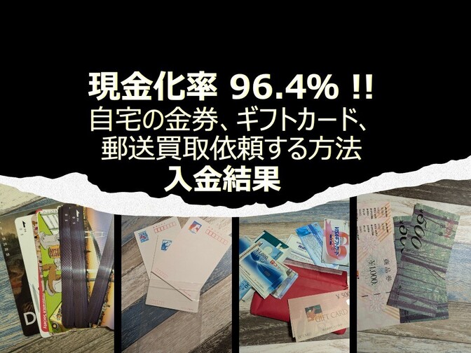 現金化率96.4％ !? 全国百貨店共通商品券、ギフトカード等を郵送買取依頼する方法(入金編)